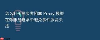 怎么利用异步非阻塞 proxy 模型在微服务继承中避免事件派发失控
