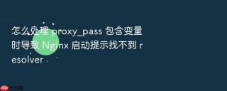 怎么处理 proxy_pass 包含变量时导致 nginx 启动提示找不到 resolver