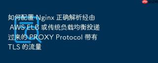 如何配置 nginx 正确解析经由 aws elb 或传统负载均衡投递过来的 proxy protocol 带有 tls 的流量