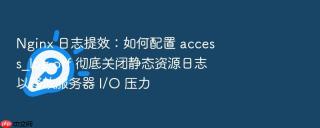 nginx 日志提效:如何配置 access_log off 彻底关闭静态资源日志以释放服务器 i/o 压力