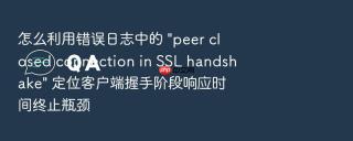 怎么利用错误日志中的 \