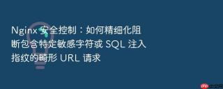 nginx 安全控制:如何精细化阻断包含特定敏感字符或 sql 注入指纹的畸形 url 请求