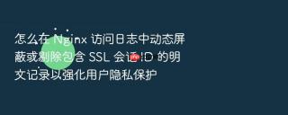 怎么在 nginx 访问日志中动态屏蔽或剔除包含 ssl 会话 id 的明文记录以强化用户隐私保护