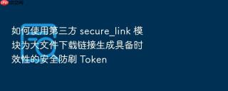 如何使用第三方 secure_link 模块为大文件下载链接生成具备时效性的安全防刷 token