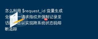 怎么利用 $request_id 变量生成全局唯一请求指纹并强制记录至访问日志以实现跨系统状态码熔断追踪