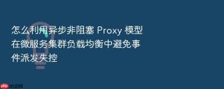 怎么利用异步非阻塞 proxy 模型在微服务集群负载均衡中避免事件派发失控