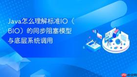 java怎么理解标准io（bio）的同步阻塞模型与底层系统调用