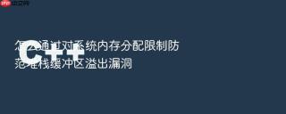 怎么通过对系统内存分配限制防范堆栈缓冲区溢出漏洞