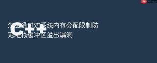 怎么通过对系统内存分配限制防范堆栈缓冲区溢出漏洞