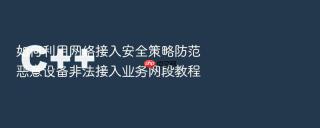 如何利用网络接入安全策略防范恶意设备非法接入业务网段教程