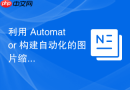 利用 Automator 构建自动化的图片缩略图工具