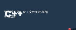 服务器基础安全:文件加密存储实战指南