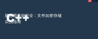 服务器基础安全：文件加密存储实战指南