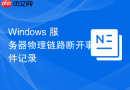 Windows 服务器物理链路断开事件记录
