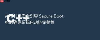 如何利用安全引导 secure boot 机制确保系统启动链完整性