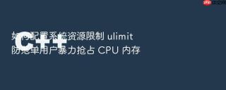 如何配置系统资源限制 ulimit 防范单用户暴力抢占 cpu 内存
