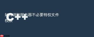 如何消除服务器不必要特权文件权限