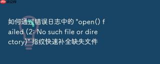 如何通过错误日志中的 \