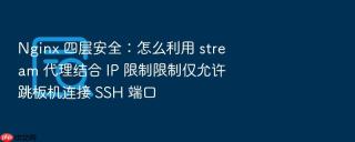 nginx 四层安全:怎么利用 stream 代理结合 ip 限制限制仅允许跳板机连接 ssh 端口