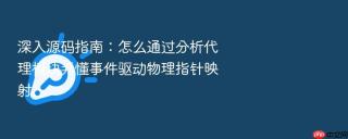 深入源码指南：怎么通过分析代理模块弄懂事件驱动物理指针映射