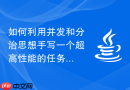 如何利用并发和分治思想手写一个超高性能的任务自动并发分发器