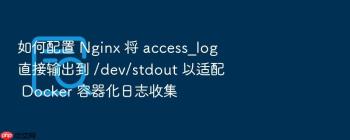 如何配置 Nginx 将 access_log 直接输出到 /dev/stdout 以适配 Docker 容器化日志收集