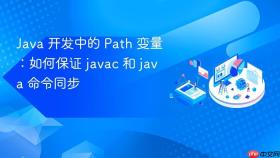 java 开发中的 path 变量:如何保证 javac 和 java 命令同步