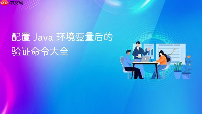 配置 java 环境变量后的验证命令大全