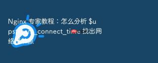 nginx 专家教程:怎么分析 $upstream_connect_time 找出网络慢节点