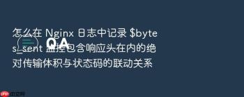 怎么在 Nginx 日志中记录 $bytes_sent 监控包含响应头在内的绝对传输体积与状态码的联动关系