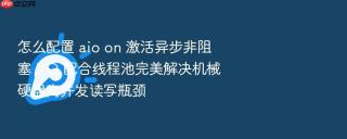 怎么配置 aio on 激活异步非阻塞 I/O 配合线程池完美解决机械硬盘高并发读写瓶颈