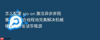 怎么配置 aio on 激活异步非阻塞 i/o 配合线程池完美解决机械硬盘高并发读写瓶颈