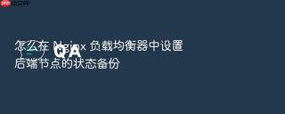怎么在 Nginx 负载均衡器中设置后端节点的状态备份