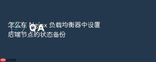 怎么在 nginx 负载均衡器中设置后端节点的状态备份