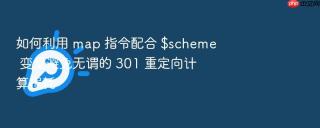 如何利用 map 指令配合 $scheme 变量避免无谓的 301 重定向计算损耗