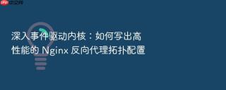 深入事件驱动内核：如何写出高性能的 Nginx 反向代理拓扑配置