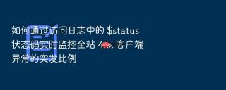 如何通过访问日志中的 $status 状态码实时监控全站 4xx 客户端异常的突发比例