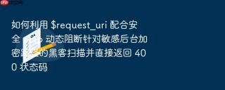 如何利用 $request_uri 配合安全 map 动态阻断针对敏感后台加密路径的黑客扫描并直接返回 400 状态码