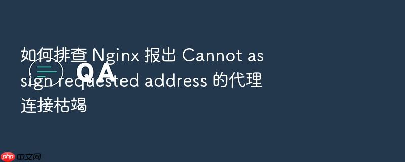 如何排查 nginx 报出 cannot assign requested address 的代理连接枯竭