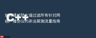 如何通过防火墙过滤所有针对网络广播协议的非法探测流量指南