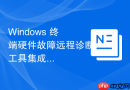 Windows 终端硬件故障远程诊断工具集成