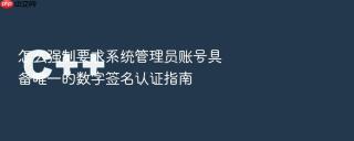 怎么强制要求系统管理员账号具备唯一的数字签名认证指南