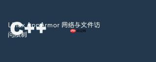 Linux AppArmor 网络与文件访问限制