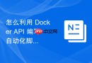 怎么利用 Docker API 编写自动化脚本批量提取容器运行时长