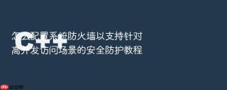 怎么配置系统防火墙以支持针对高并发访问场景的安全防护教程