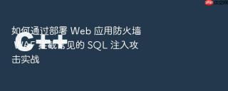 如何通过部署 web 应用防火墙 waf 拦截常见的 sql 注入攻击实战