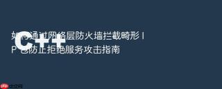 如何通过网络层防火墙拦截畸形 ip 包防止拒绝服务攻击指南
