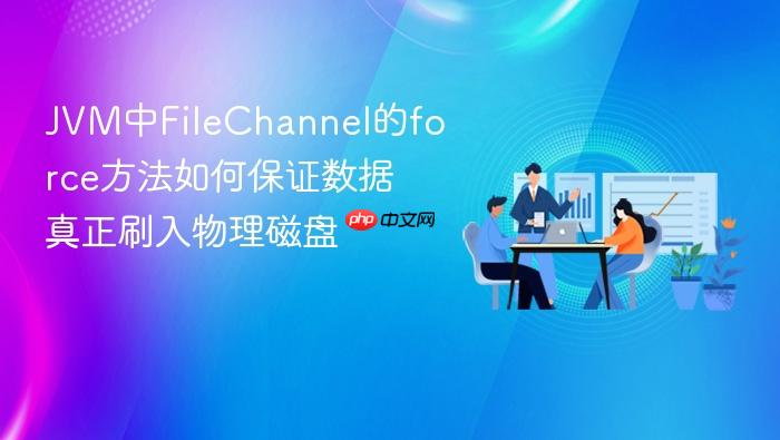 jvm中filechannel的force方法如何保证数据真正刷入物理磁盘