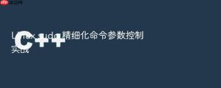 linux sudo 精细化命令参数控制实战
