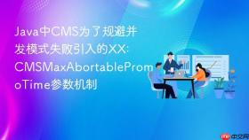 java中cms为了规避并发模式失败引入的xx:cmsmaxabortablepromotime参数机制